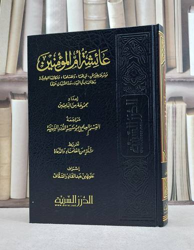 عائشة ام المؤمنين موسوعة علمية عن حياتها وفضلها / مؤسسة الدرر السنية / تحقيق:علوي السقاف