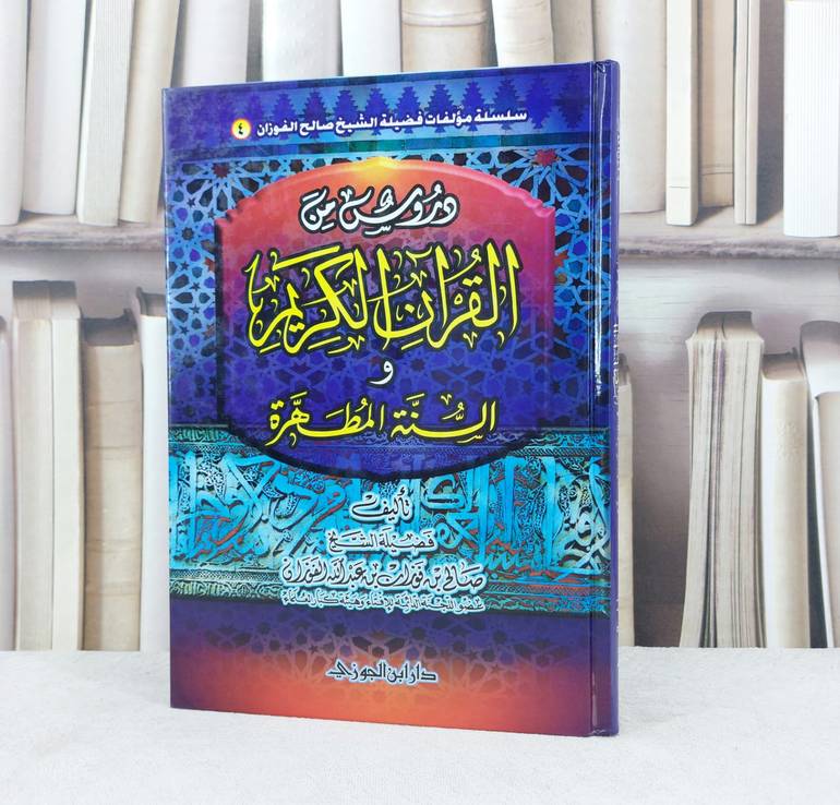 دروس من القرآن الكريم والسنة المطهرة / تأليف : صالح فوزان الفوزان