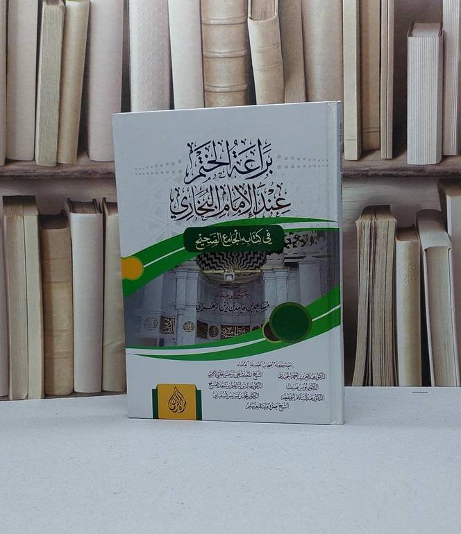 براعة الختم عند الامام البخاري في كتابة الجامع الص / مساعد حامد الزهراني