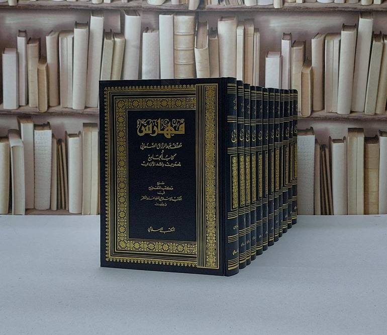 مصنف عبد الرزاق  1/12 / عبد الرزاق الصنعاني / تحقيق - حبيب الاعظمي