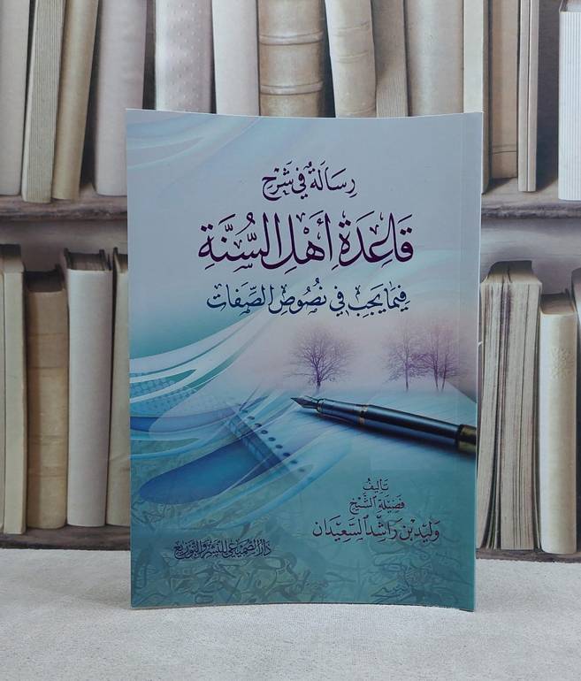 رسالة في شرح قاعدة اهل السنة فيما يجب في نصوص الصفات / تأليف وليد راشد السعيدان