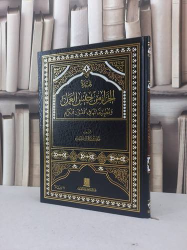 قاعدة الجزاء من جنس العمل وتطبيقاتها في القرآن الكريم / خالد عثمان السبت