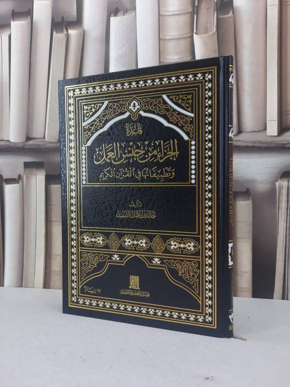 قاعدة الجزاء من جنس العمل وتطبيقاتها في القرآن الكريم / خالد عثمان السبت
