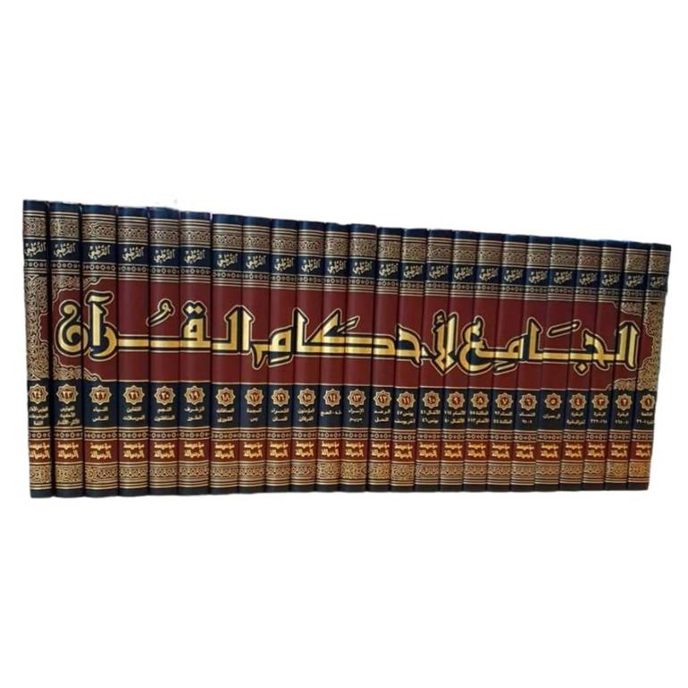 تفسير القرطبي (الجامع لاحكام القرآن) ملون 1/24/ تأليف الامام القرطبي / تحقيق عبد الله التركي  (مؤسسة الرسالة )