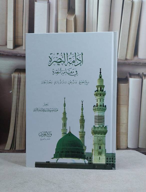 ادامة النضرة في مقامة النصرة مديح بفصيح وذب بحب / عبد الله العتيق