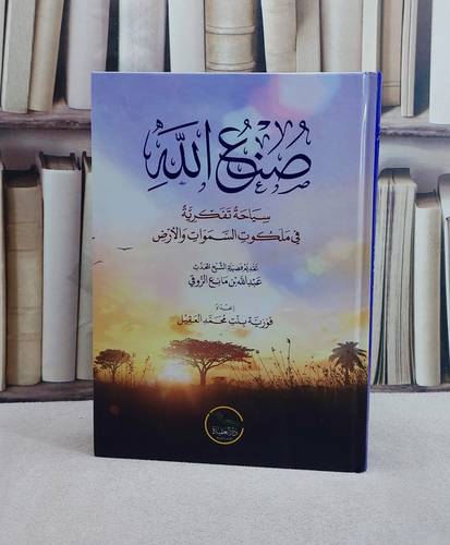 صنع الله سياحة تفكرية في ملكوت السموات والارض/ تأليف فوزية محمد العقيل