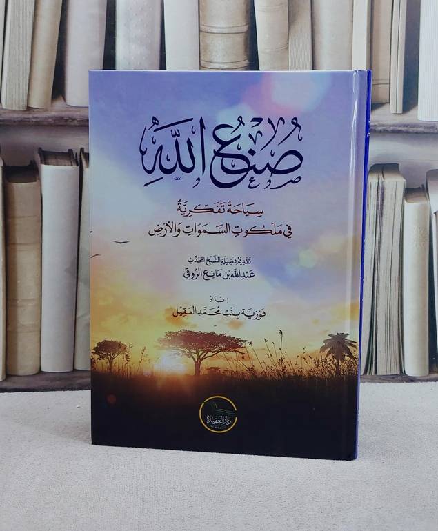 صنع الله سياحة تفكرية في ملكوت السموات والارض/ تأليف فوزية محمد العقيل