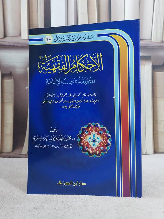 الاحكام الفقهية المتعلقة بمنصب الامامة/ تأليف محمد فهد الفريح