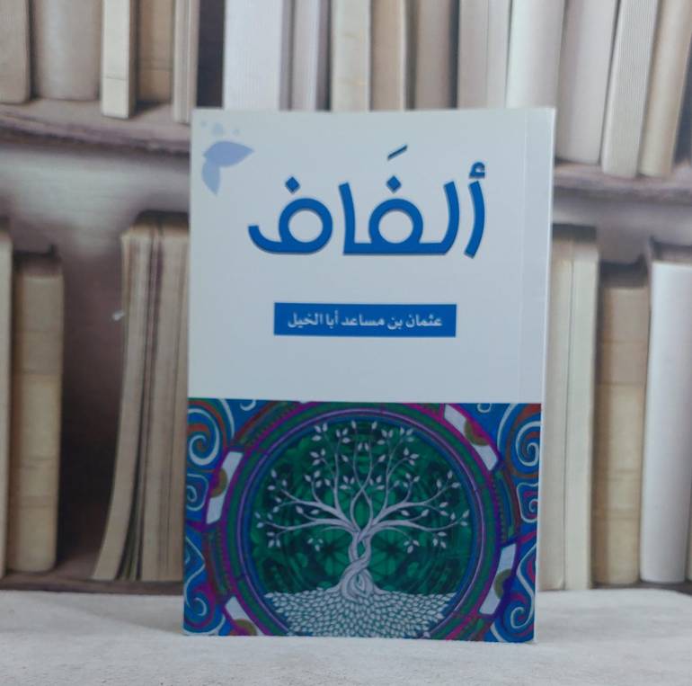 الفاف / عثمان ابا الخيل