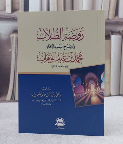 روضة الطلاب في شرح منسك الامام محمد بن عبد الوهاب/ تأليف محمد سعد بقنة