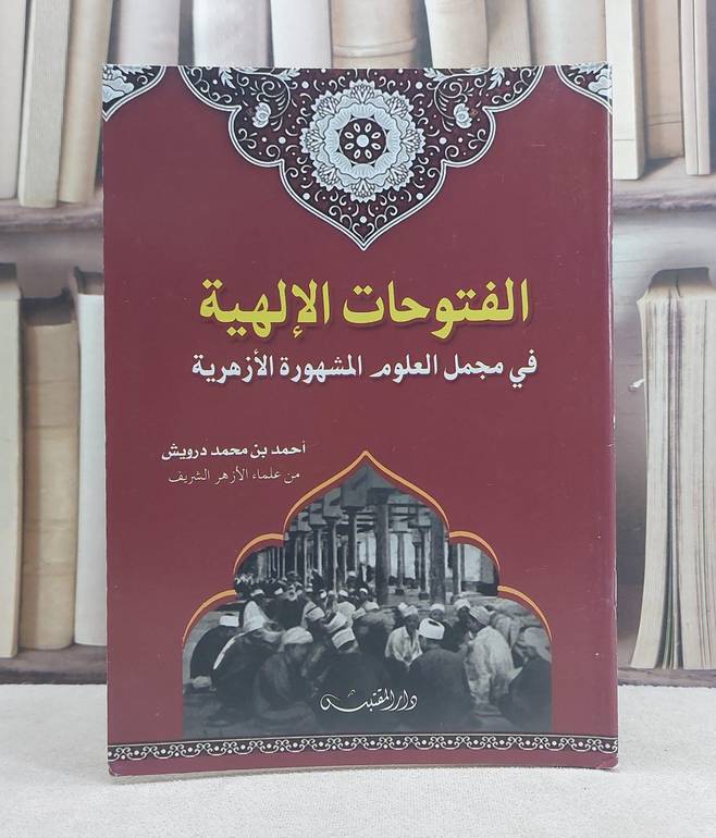 الفتوحات الالهية في مجمل العلوم المشهورة الازهرية / تأليف: احمد محمد درويش