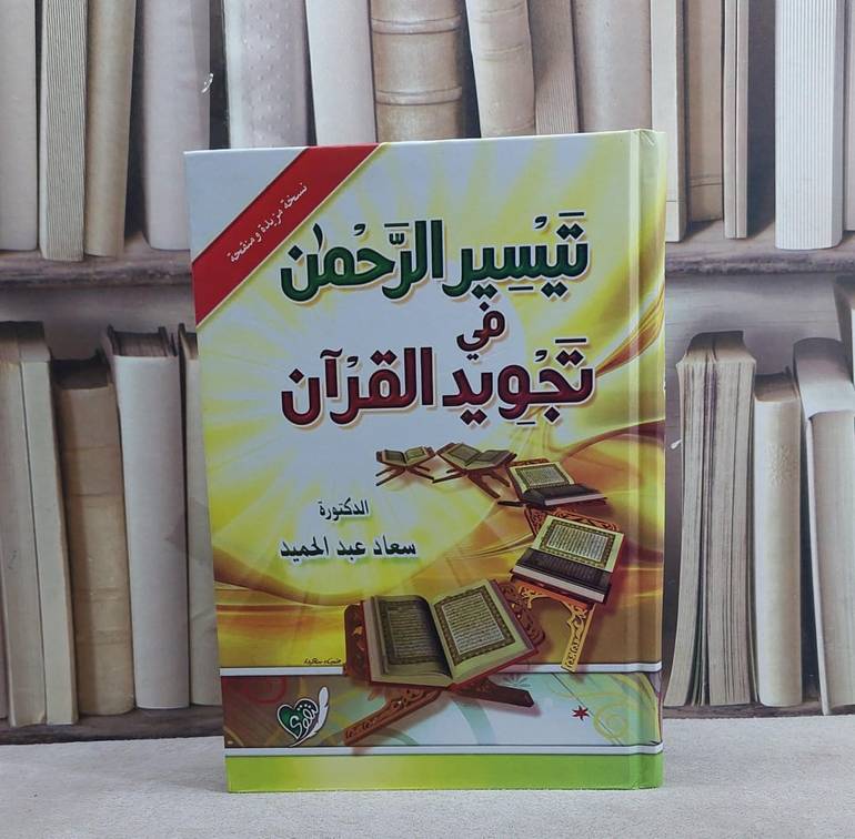 تيسير الرحمن في تجويد القرآن / تأليف : سعاد عبد الحميد