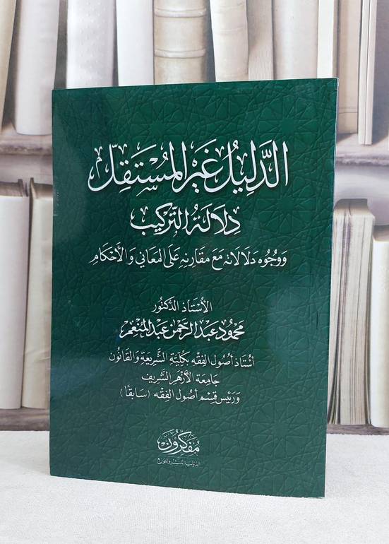 الدليل غير المستقل دلالة التركيب / محمود عبد الرحمن عبد المنعم