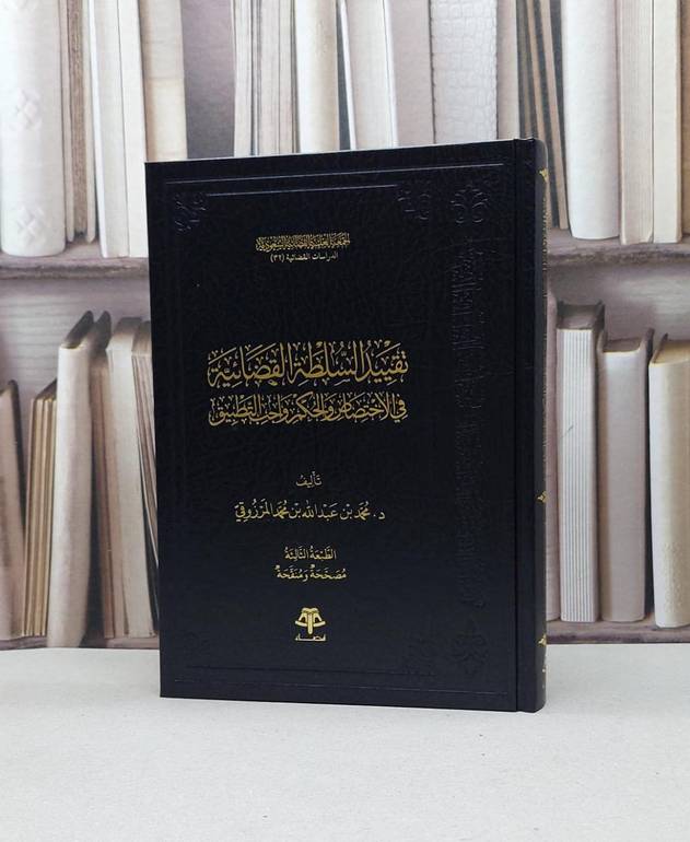 تقييد السلطة القضائية في الاختصاص والحكم واجب التطبيق / محمد عبد الله المرزوقي