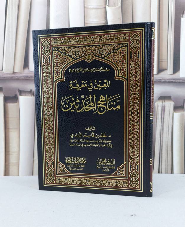 المعين في معرفة مناهج المحدثين / خالد قاسم الردادي