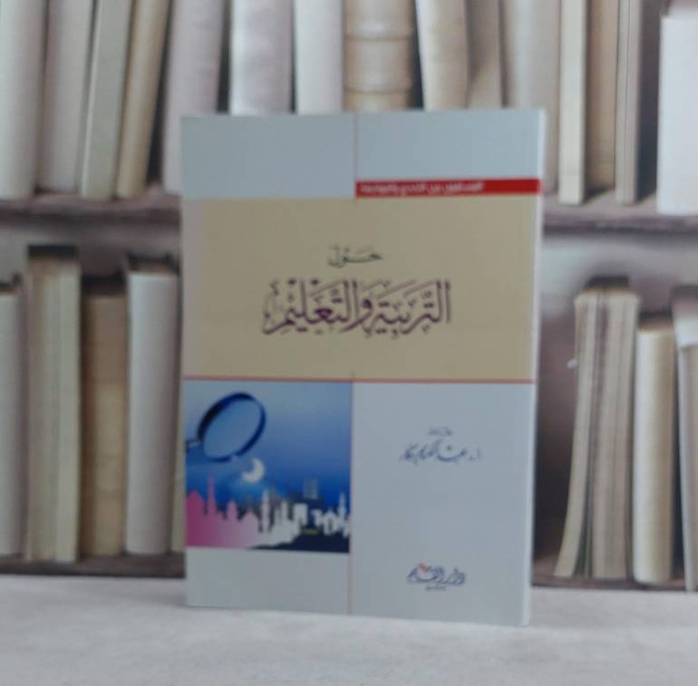 حول التربية والتعليم / عبد الكريم بكار