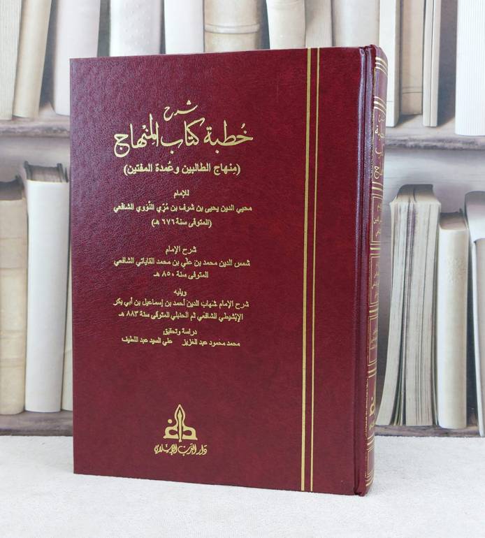 شرح خطبة كتاب المنهاج ( منهاج الطالبين وعمدة المفتين ) / تأليف : الامام الشافعي / تحقيق : محمد محمود عبد العزيز - علي السيد عبد اللطيف