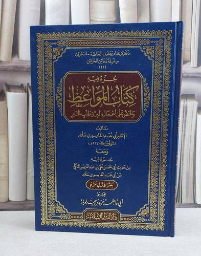جزء فيه كتاب المواعظ والحض على اعمال البر وطلب الخير / تأليف القاسم بن سلام / تحقيق فريد محمد فويلة