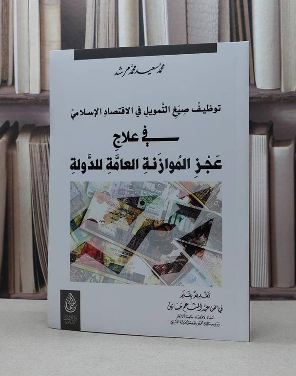 توظيف صيغ عقود التمويل في الاقتصاد الاسلامي في علا / محمد سعيد محمد مرشد