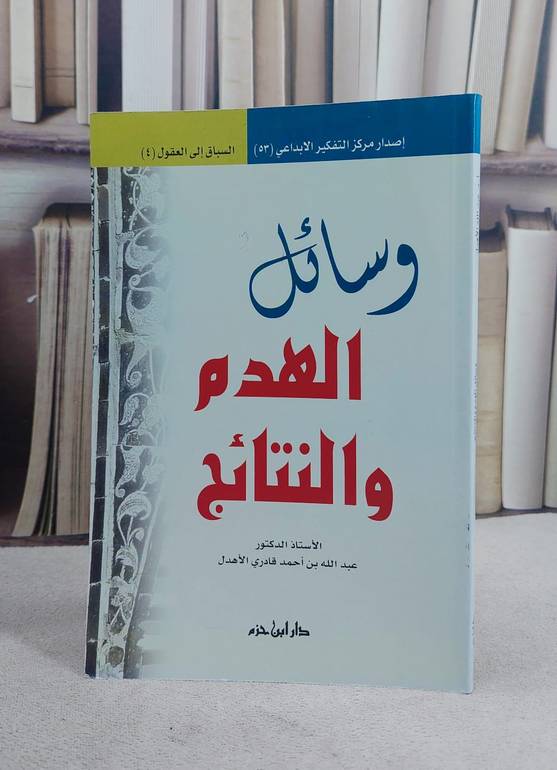 وسائل الهدم والنتائج ج4(سلسلة السباق الى العقول) / عبد الله الاهدل