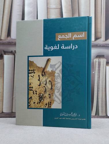 اسم الجمع دراسة لغوية / نوح يحيى الشهري