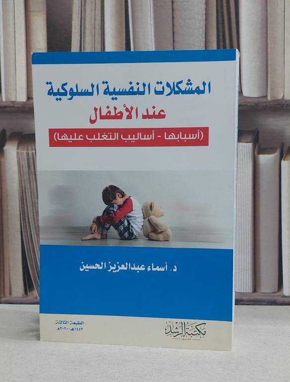 المشكلات النفسية السلوكية عند الاطفال (اسبابها - اساليب التغلب عليها) / أسماء عبدالعزيز الحسين 