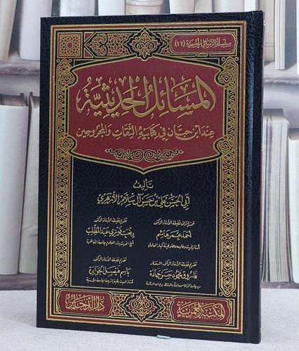 المسائل الحديثية عند ابن حبان في كتابية الثقات والمجروحين/ تأليف علي حسن آل سلام الازهري