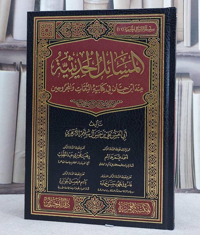 المسائل الحديثية عند ابن حبان في كتابية الثقات والمجروحين/ تأليف علي حسن آل سلام الازهري