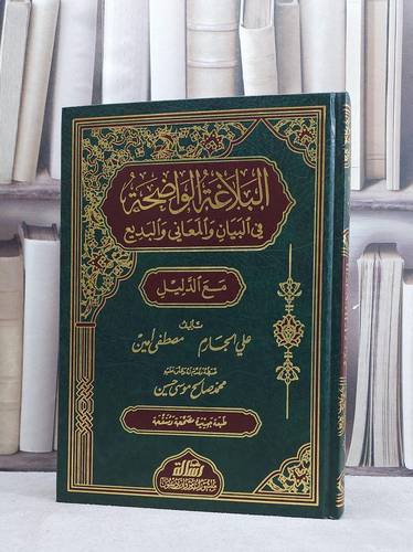 البلاغة الواضحة في البيان والمعاني والبديع / علي الجارم / تحقيق:محمد صالح موسى حسين2