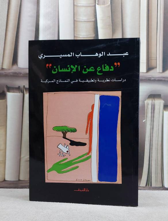 دفاع عن الانسان دراسات نظرية وتطبيقية في النماذج المركبة / عبد الوهاب المسيري