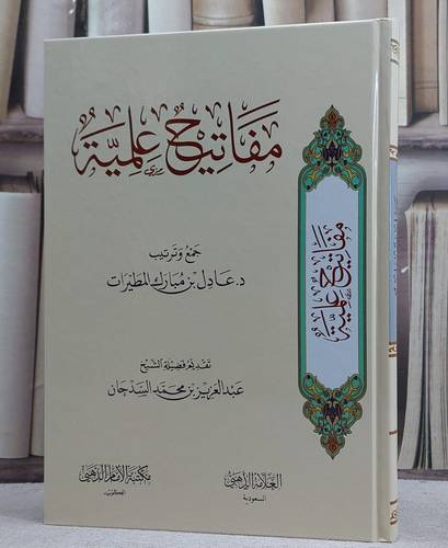 مفاتيح علمية/ تأليف عادل مبارك المطيرات