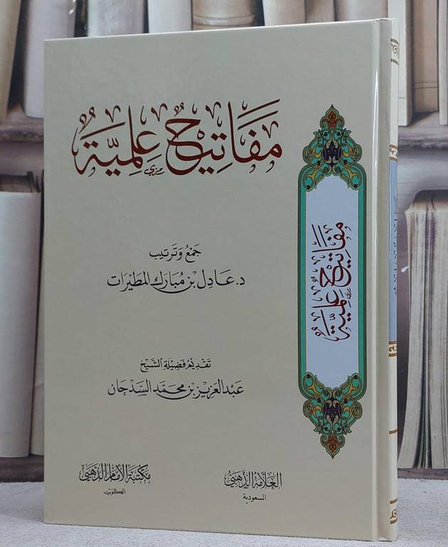 مفاتيح علمية/ تأليف عادل مبارك المطيرات