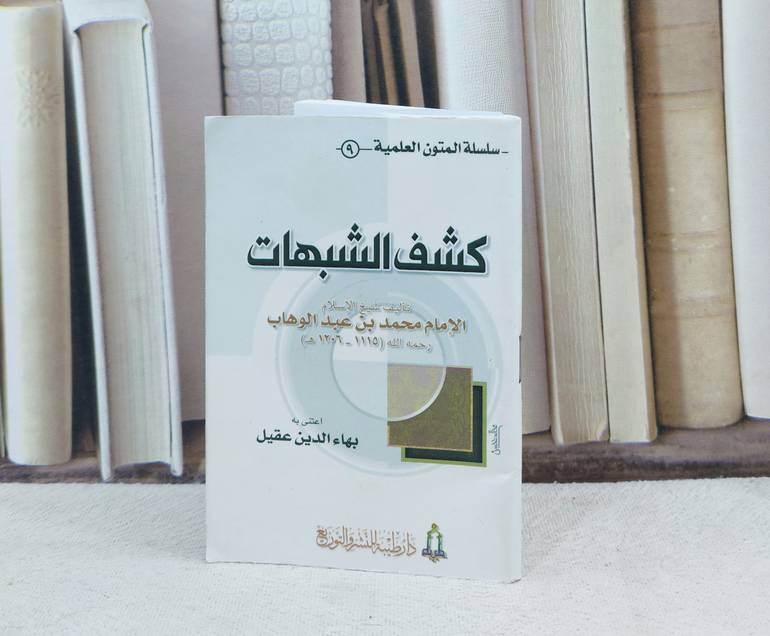 متن كشف الشبهات / تأليف : محمد بن عبد الوهاب / تحقيق : بهاء الدين عقيل
