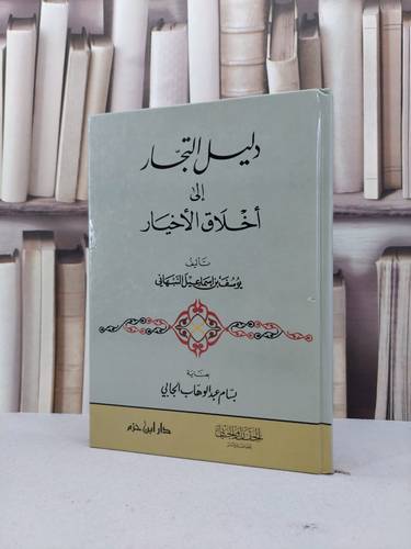 دليل التجار الى اخلاق الاخيار / يوسف اسماعيل النبهان / تحقيق:بسام الجابي