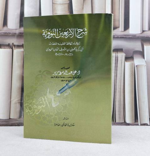 شرح الأربعين النووية / تأليف : الامام النووي / تحقيق : علي عبد الباسط مزيد