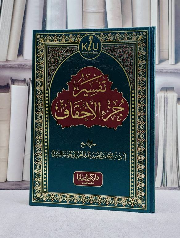 تفسير جزء الاحقاف / تأليف سعد ناصر الشثري