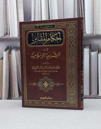 أحكام المقابر في الشريعة الإسلامية / عبد الله السحيباني