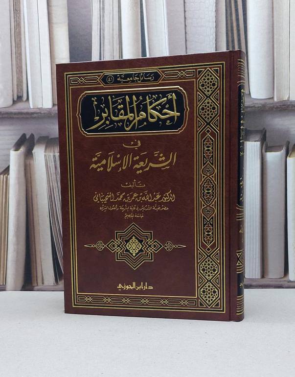 أحكام المقابر في الشريعة الإسلامية / عبد الله السحيباني