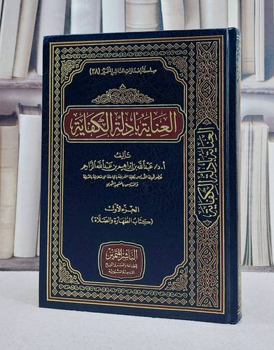العناية بادلة الكفاية على المعتمد في مذهب الامام احمد الجزء الاول ( كتاب الطهارة والصلاة )/ تأليف عبد الله بن ابراهيم بن عبد الله الزاحم