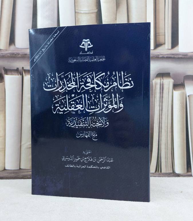 نظام مكافحة المخدرات والمؤثرات العقلية ولائحته التنفيذية مع الفهارس / تأليف عبد الرحمن فلاح الدوسري