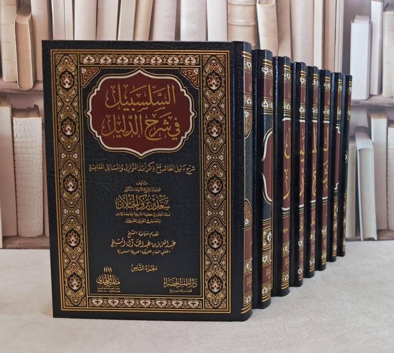 السلسبيل في شرح الدليل 8/1/ تأليف : الشيخ سعد بن تركي الخثلان (الطبعة الرابعة )