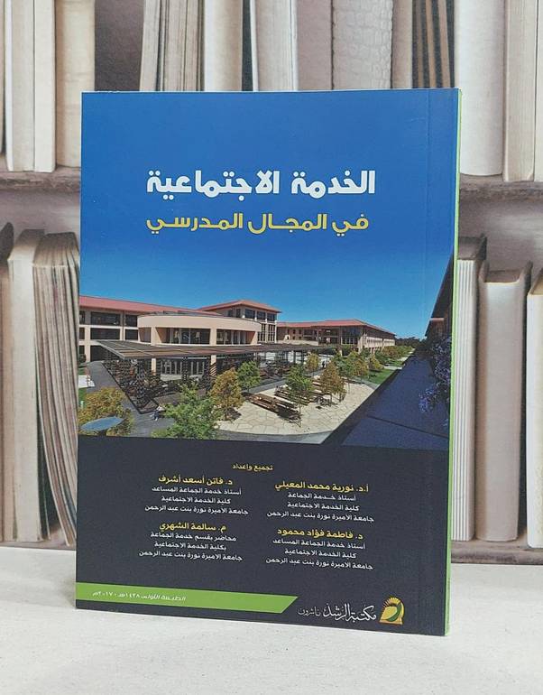 الخدمة الاجتماعية في المجال المدرسي / نورية المعيلي / فاتن اسعد اشرف ,  فاطمة فؤاد محمود
