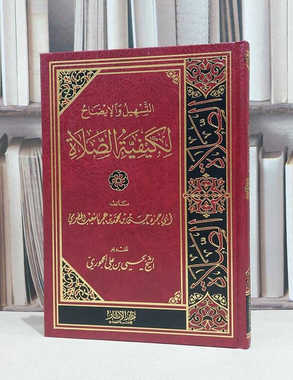 التسهيل والايضاح لكيفية الصلاة / حسن محمد عمر باشعيب