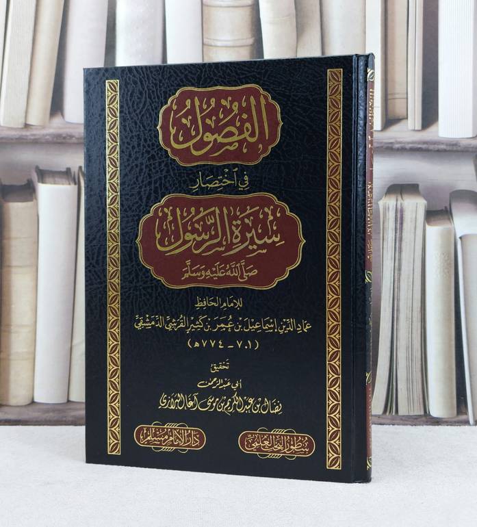 الفصول في اختصار سيرة الرسول صلى الله عليه وسلم / تأليف الامام ابن كثير / تحقيق نضال عبد الكريم البرازي