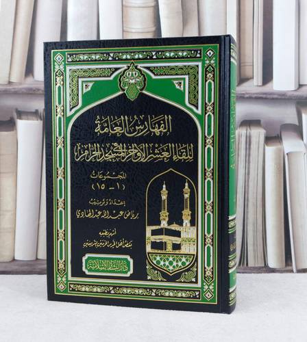 الفهارس العامة للقاء العشر الاواخر المجموعات 15-1 / تأليف : رياض عبد الله عبد الهادي