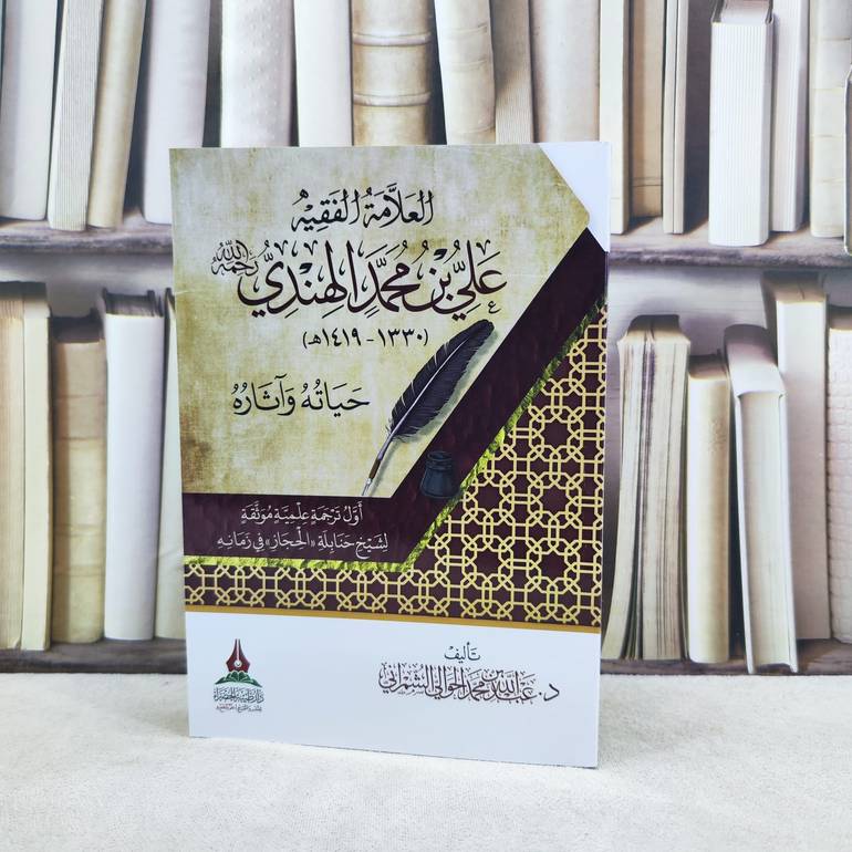 العلامة الفقيه علي محمد الهندي حياته وآثاره / تأليف : عبد الله محمد الحوالي الشمراني