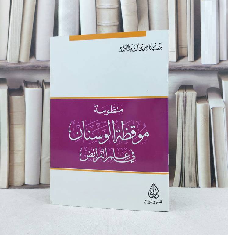 منظومة موقظة الوسنان في علم الفرائض / تأليف : بدر ناصر العواد