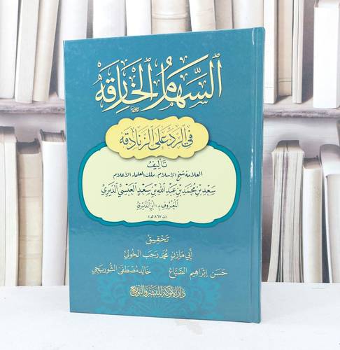 السهام الخارقة في الرد على الزنادقة /تأليف : سعد العبسي الديرير/ تحقيق : محمد رجب الخولي / حسن إبراهيم الصباغ / خالد الشوربجي