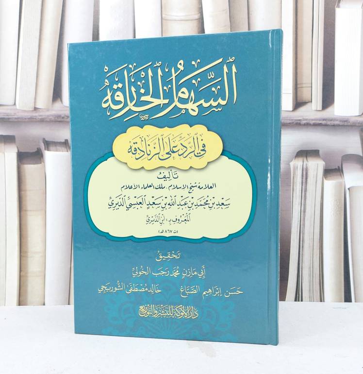 السهام الخارقة في الرد على الزنادقة /تأليف : سعد العبسي الديرير/ تحقيق : محمد رجب الخولي / حسن إبراهيم الصباغ / خالد الشوربجي