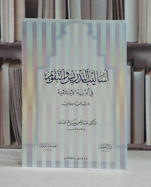 اساليب التدريس و التقويم / عبد الرحمن عبد الله